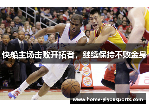 快船主场击败开拓者，继续保持不败金身