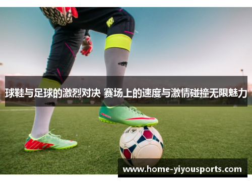 球鞋与足球的激烈对决 赛场上的速度与激情碰撞无限魅力
