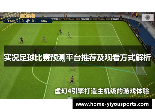 实况足球比赛预测平台推荐及观看方式解析