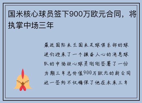 国米核心球员签下900万欧元合同，将执掌中场三年