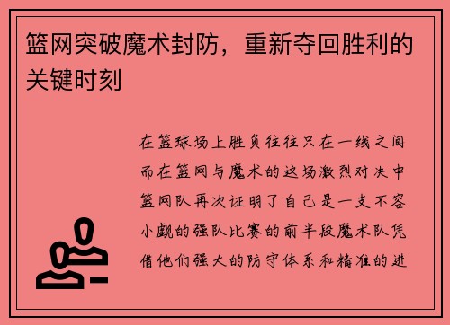 篮网突破魔术封防，重新夺回胜利的关键时刻