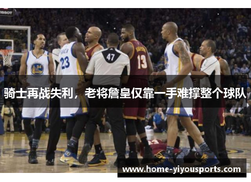 骑士再战失利，老将詹皇仅靠一手难撑整个球队
