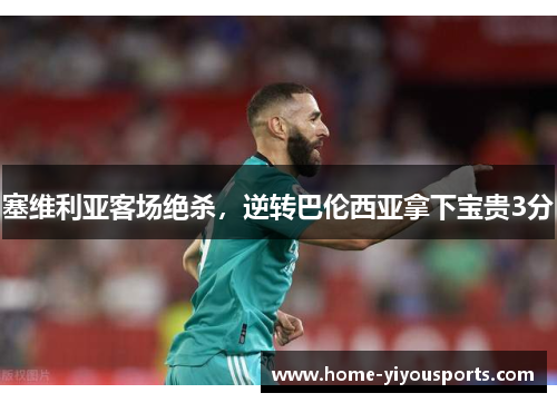 塞维利亚客场绝杀，逆转巴伦西亚拿下宝贵3分