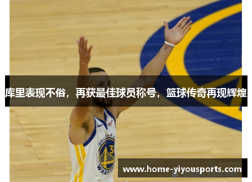 库里表现不俗，再获最佳球员称号，篮球传奇再现辉煌