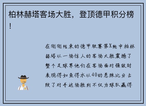 柏林赫塔客场大胜，登顶德甲积分榜！